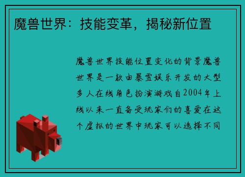 魔兽世界：技能变革，揭秘新位置