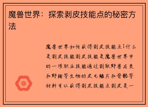 魔兽世界：探索剥皮技能点的秘密方法