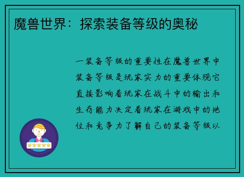 魔兽世界：探索装备等级的奥秘
