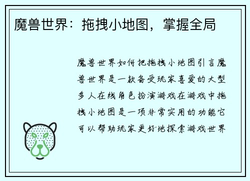 魔兽世界：拖拽小地图，掌握全局