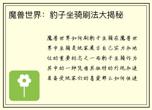 魔兽世界：豹子坐骑刷法大揭秘