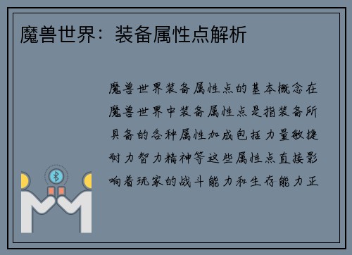 魔兽世界：装备属性点解析