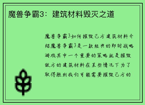 魔兽争霸3：建筑材料毁灭之道