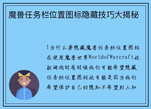 魔兽任务栏位置图标隐藏技巧大揭秘