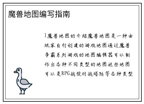 魔兽地图编写指南