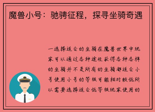 魔兽小号：驰骋征程，探寻坐骑奇遇