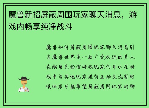 魔兽新招屏蔽周围玩家聊天消息，游戏内畅享纯净战斗