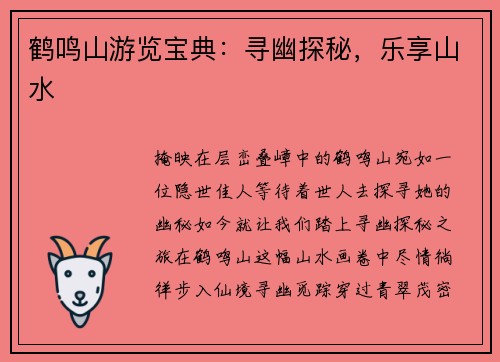 鹤鸣山游览宝典：寻幽探秘，乐享山水