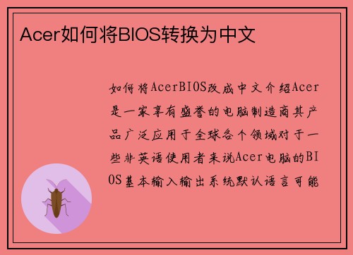 Acer如何将BIOS转换为中文