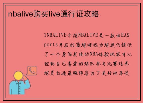 nbalive购买live通行证攻略