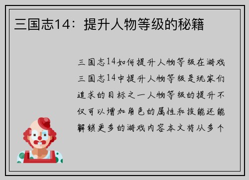 三国志14：提升人物等级的秘籍
