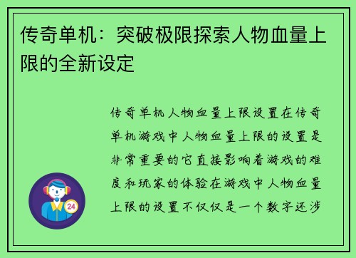 传奇单机：突破极限探索人物血量上限的全新设定
