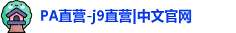 Pa直营九游会